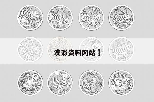 澳彩资料网站	