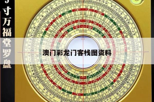 澳门彩龙门客栈图资料
