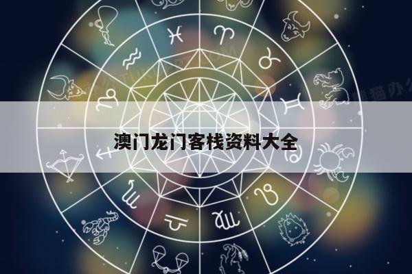 澳门龙门客栈资料大全