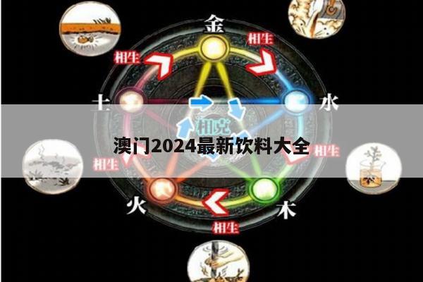澳门2024最新饮料大全