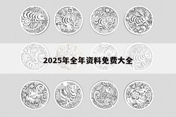 2025年全年资料免费大全