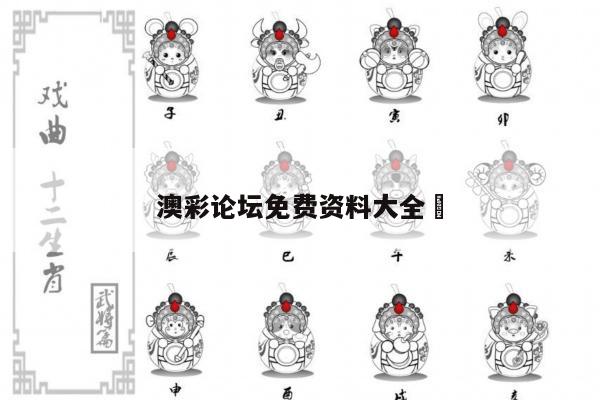 澳彩论坛免费资料大全	