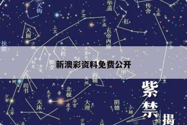 新澳彩资料免费公开