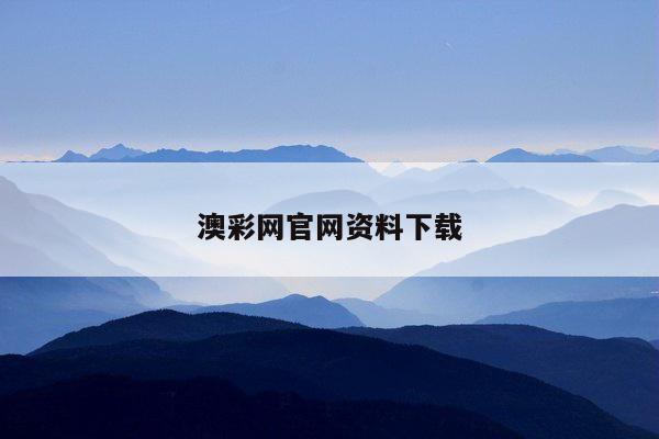 澳彩网官网资料下载