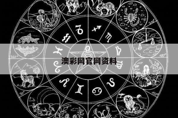 澳彩网官网资料