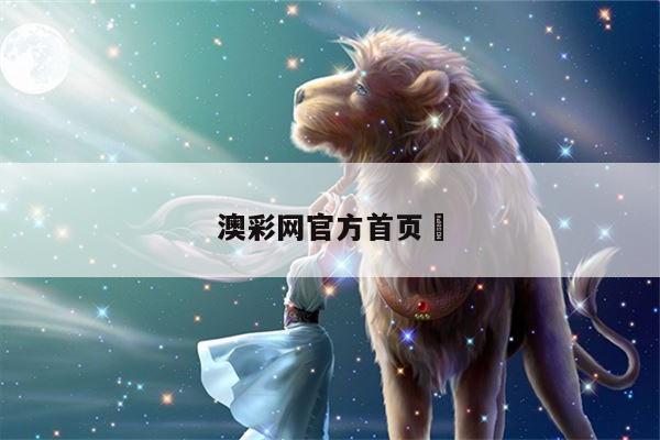 澳彩网官方首页	