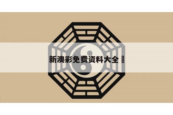新澳彩免费资料大全	
