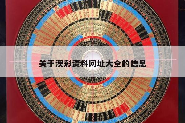 关于澳彩资料网址大全的信息