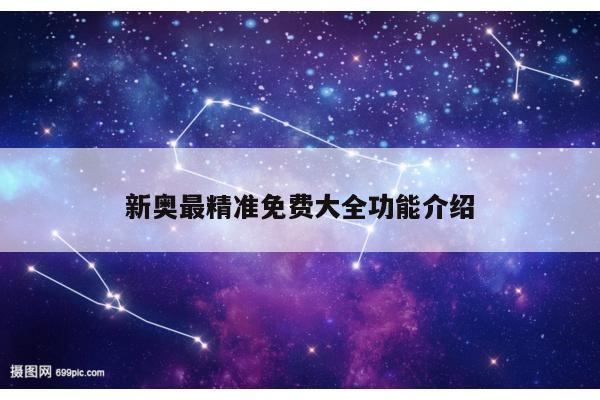 新奥最精准免费大全功能介绍