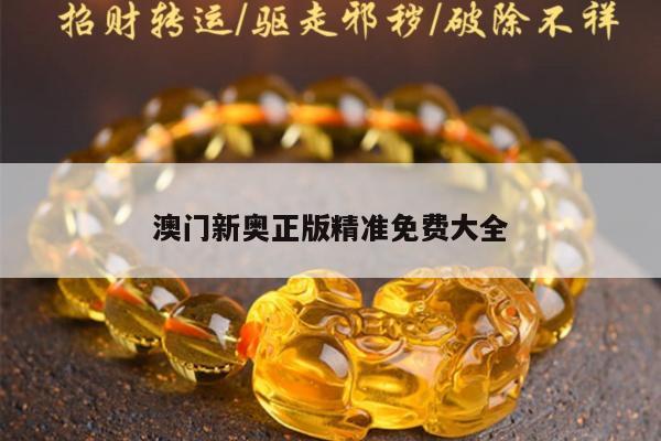 澳门新奥正版精准免费大全